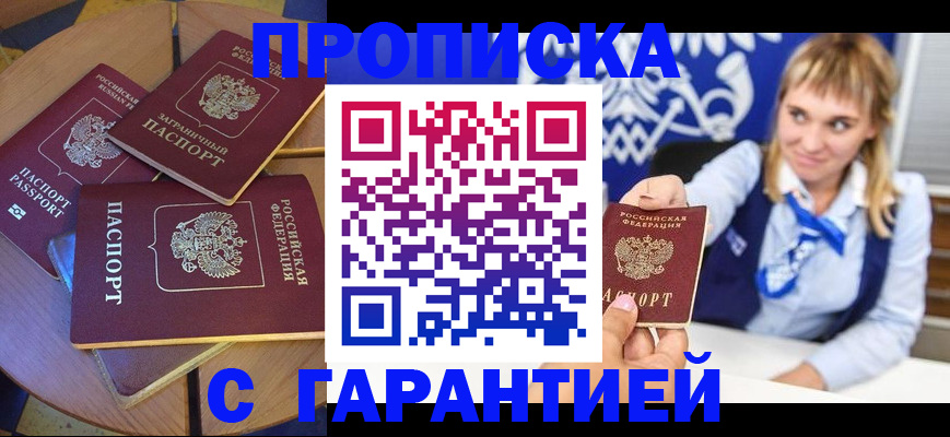 временная регистрация для всех в Ачинске