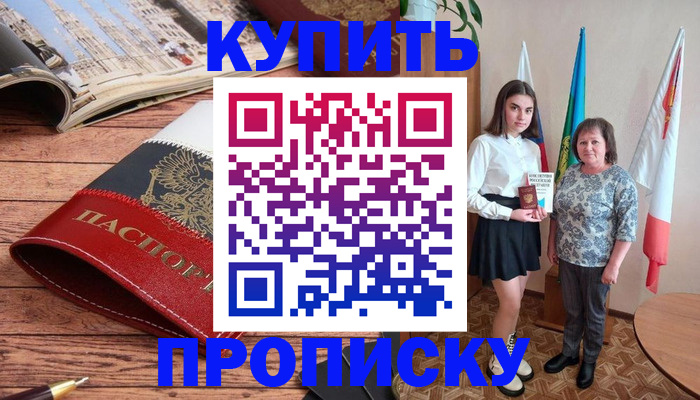 прописка гарантия в Ачинске