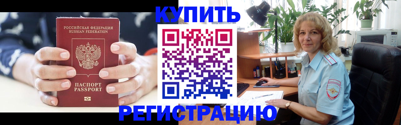 купить прописку в Ачинске